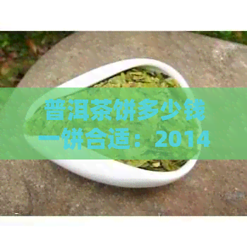 普洱茶饼多少钱一饼合适：2014年班章贡茶老班章回收价格分析