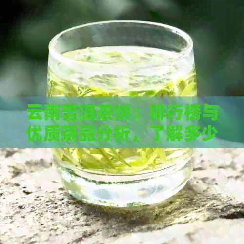 云南普洱茶饼：排行榜与优质茶品分析，了解多少钱一块的算好茶