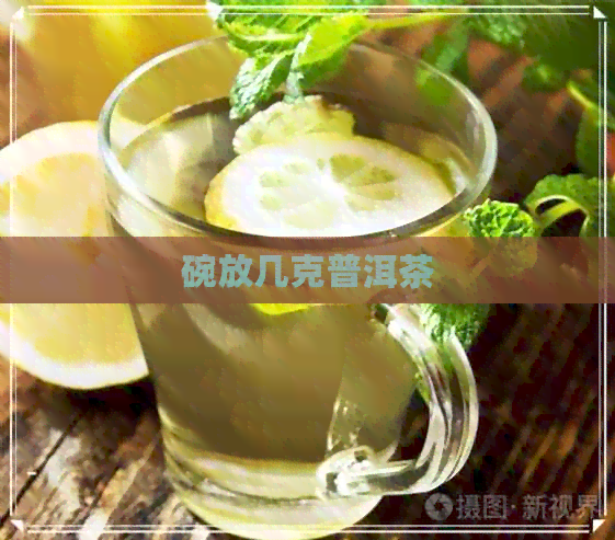 碗放几克普洱茶