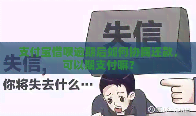 支付宝借呗逾期后如何协商还款，可以期支付嘛？