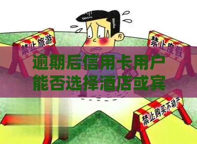 逾期后信用卡用户能否选择酒店或宾馆作为临时住所？