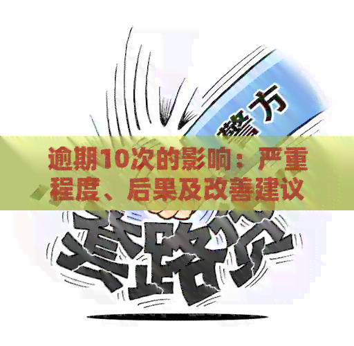 逾期10次的影响：严重程度、后果及改善建议