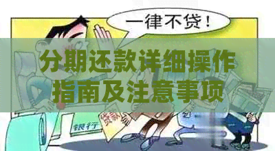 分期还款详细操作指南及注意事项