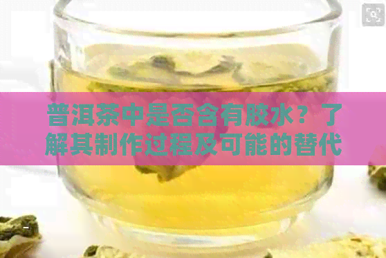 普洱茶中是否含有胶水？了解其制作过程及可能的替代品