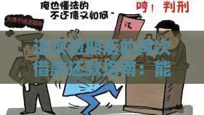 还呗逾期后的再次借款还款指南：能否再次使用？