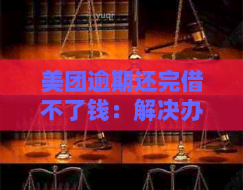 美团逾期还完借不了钱：解决办法及原因解析