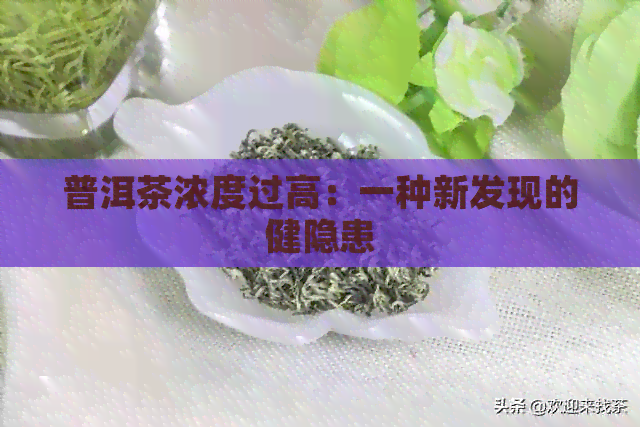 普洱茶浓度过高：一种新发现的健隐患