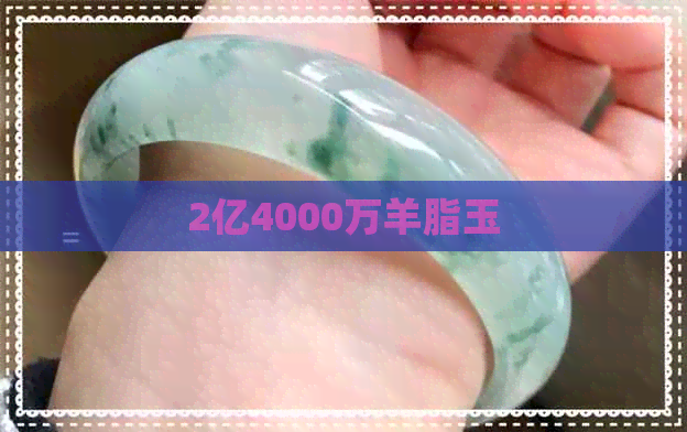 2亿4000万羊脂玉