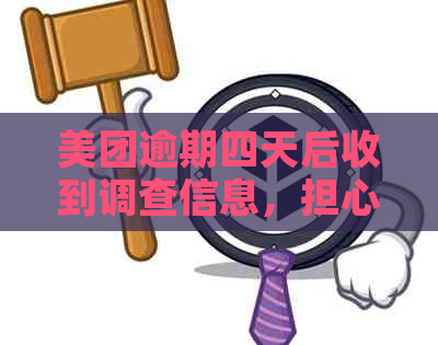 美团逾期四天后收到调查信息，担心上门真的吗？