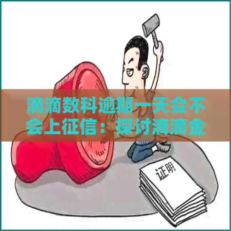 滴滴数科逾期一天会不会上：探讨滴滴金融逾期1天上的可能性