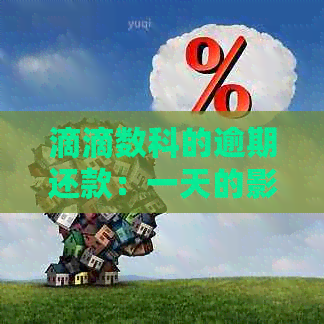 滴滴数科的逾期还款：一天的影响是否会影响？