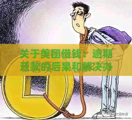 关于美团借钱：逾期还款的后果和解决办法，您想知道的一切都在这篇文章中