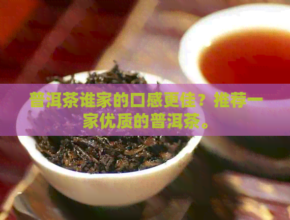 普洱茶谁家的口感更佳？推荐一家优质的普洱茶。