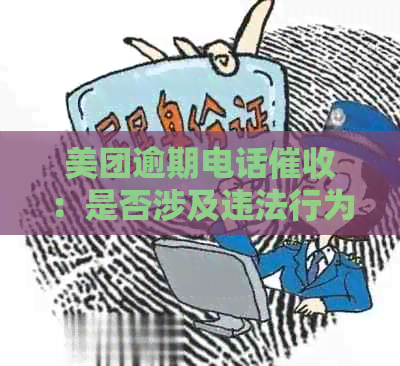 美团逾期电话：是否涉及违法行为及其影响范围的深度解析