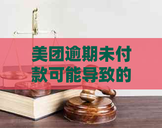 美团逾期未付款可能导致的后果及解决方法，数百元逾期会影响信用吗？