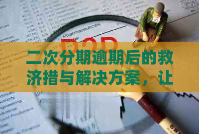 二次分期逾期后的救济措与解决方案，让你重新掌控财务状况