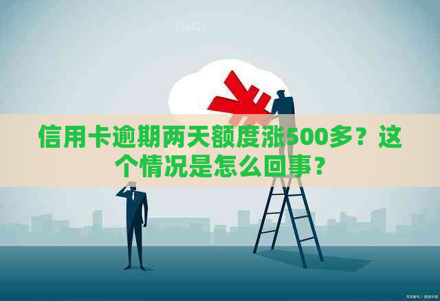 信用卡逾期两天额度涨500多？这个情况是怎么回事？