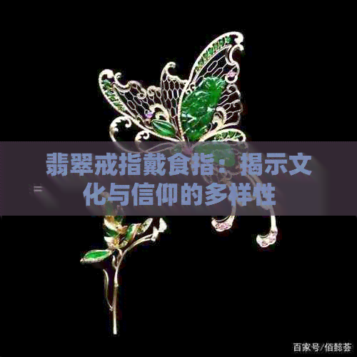 翡翠戒指戴食指：揭示文化与信仰的多样性