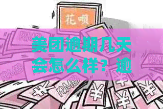 美团逾期几天会怎么样？逾期后果严重吗？