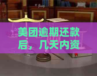 美团逾期还款后，几天内资金能再次提取？详细操作指南来解答您的疑问！