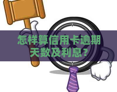 怎样算信用卡逾期天数及利息？