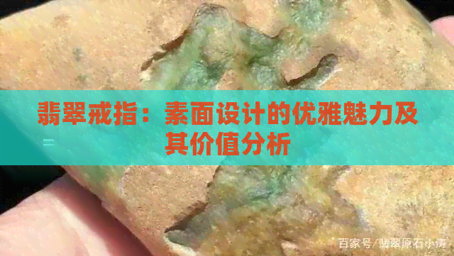 翡翠戒指：素面设计的优雅魅力及其价值分析