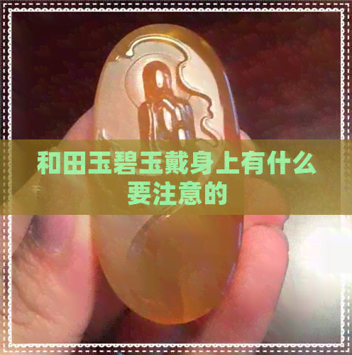 和田玉碧玉戴身上有什么要注意的