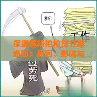 深度解析分期逾期：原因、影响与解决策略，为用户提供全面解决方案