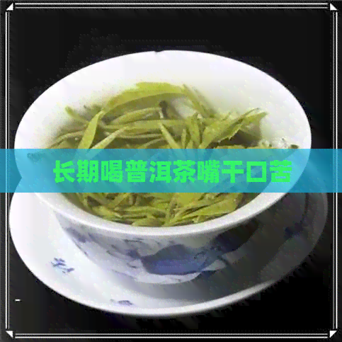 长期喝普洱茶嘴干口苦