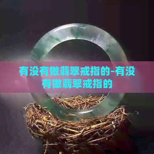 有没有做翡翠戒指的-有没有做翡翠戒指的