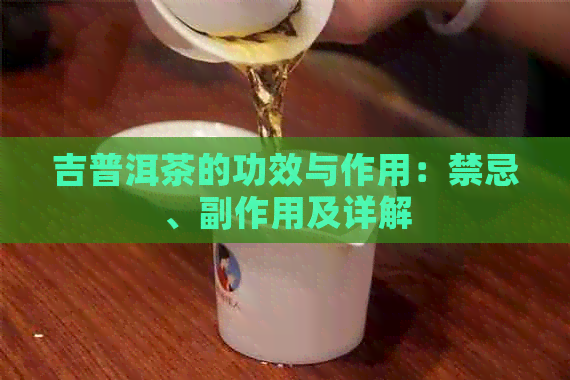 吉普洱茶的功效与作用：禁忌、副作用及详解