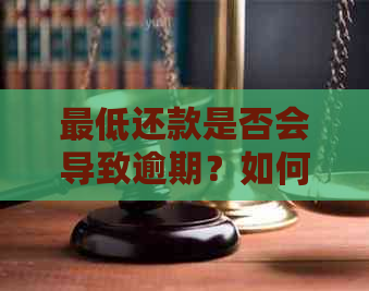 更低还款是否会导致逾期？如何避免逾期还款？