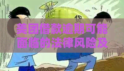 美团借款逾期可能面临的法律风险及解决方案