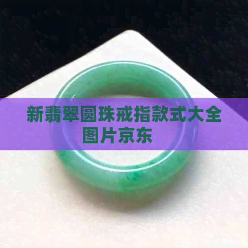 新翡翠圆珠戒指款式大全图片京东   