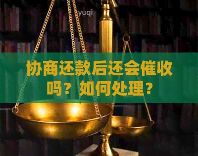 协商还款后还会吗？如何处理？