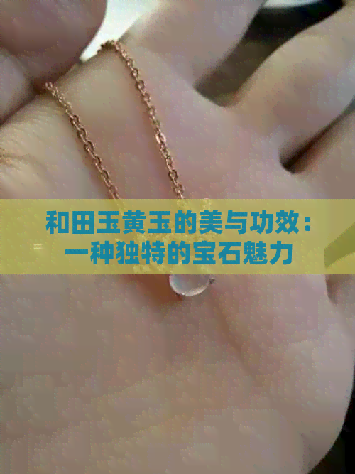 和田玉黄玉的美与功效：一种独特的宝石魅力