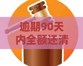 逾期90天内全额还清网贷后，能否再次获得贷款机会？