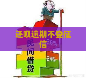 还呗逾期不登