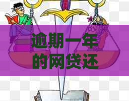 逾期一年的网贷还款问题：解决方法及可能的后果