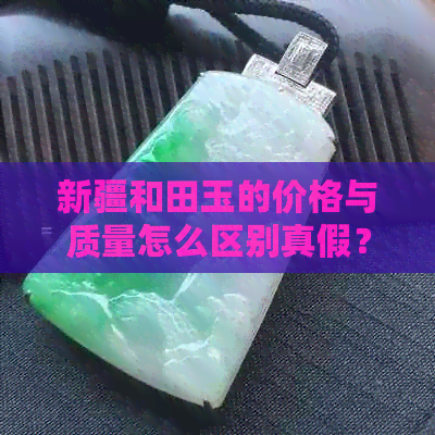 新疆和田玉的价格与质量怎么区别真假？一般多少钱？