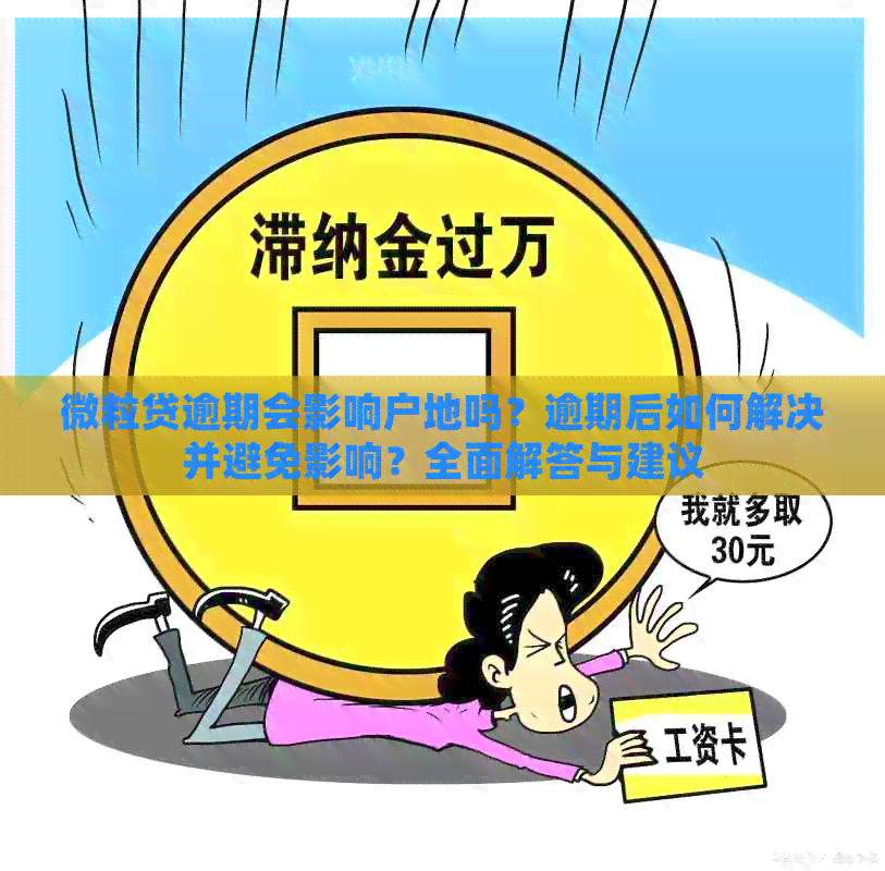 微粒贷逾期会影响户地吗？逾期后如何解决并避免影响？全面解答与建议