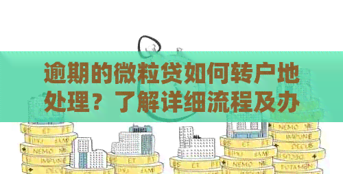 逾期的微粒贷如何转户地处理？了解详细流程及办理方法！