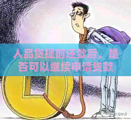 人品贷提前还款后，是否可以继续申请贷款？如何操作？