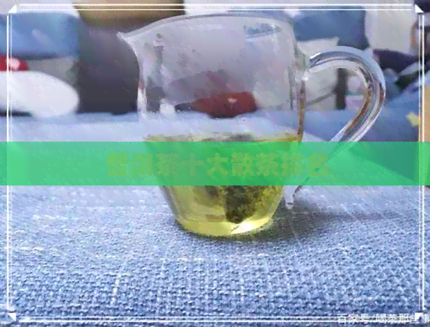 普洱茶十大散茶排名