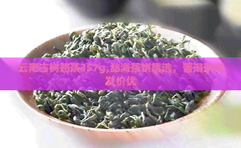 云南古树熟茶357g,勐海茶饼精选，普洱茶批发价优