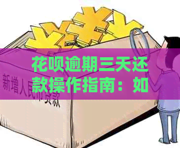 花呗逾期三天还款操作指南：如何避免宽限期影响及支付宝花攻略