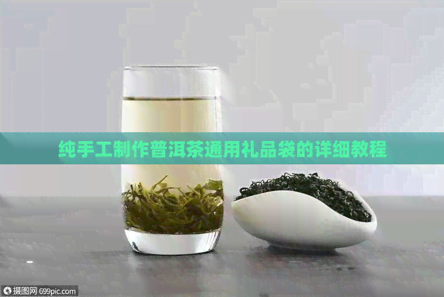 纯手工制作普洱茶通用礼品袋的详细教程