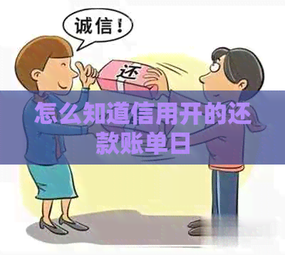 怎么知道信用开的还款账单日