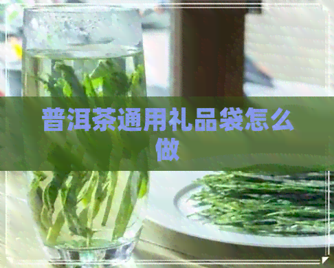 普洱茶通用礼品袋怎么做