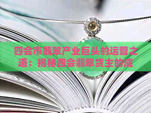 四会市翡翠产业巨头的运营之道：揭秘四会翡翠货主的成功秘诀